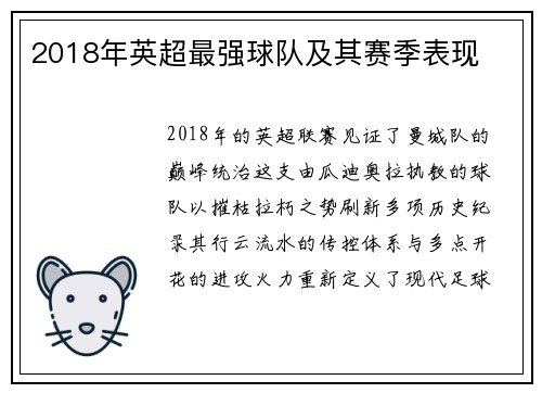 2018年英超最强球队及其赛季表现