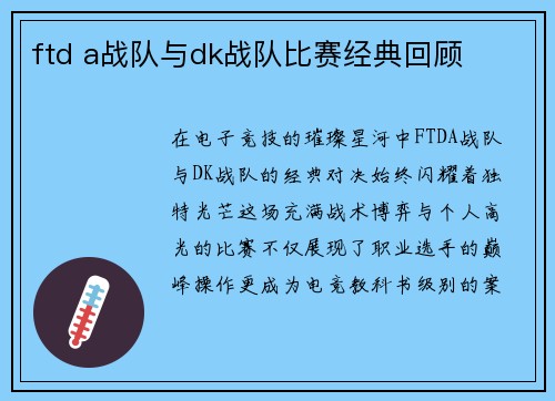 ftd a战队与dk战队比赛经典回顾