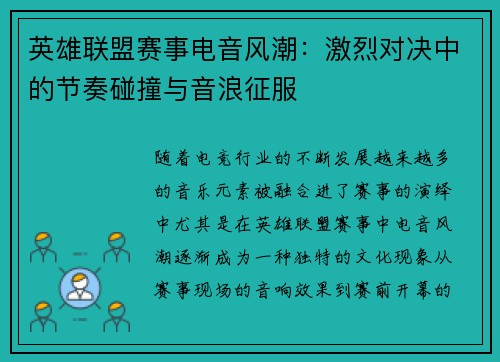 英雄联盟赛事电音风潮：激烈对决中的节奏碰撞与音浪征服