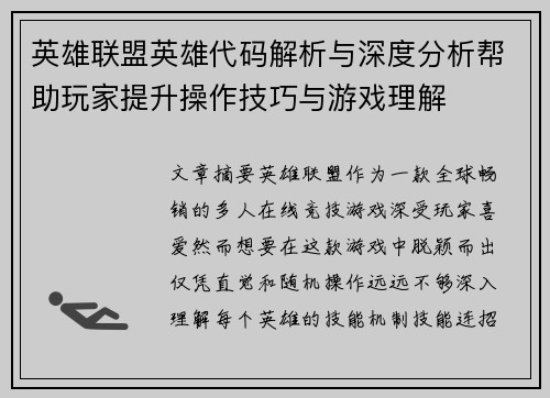 英雄联盟英雄代码解析与深度分析帮助玩家提升操作技巧与游戏理解