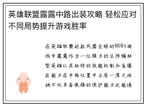 英雄联盟露露中路出装攻略 轻松应对不同局势提升游戏胜率