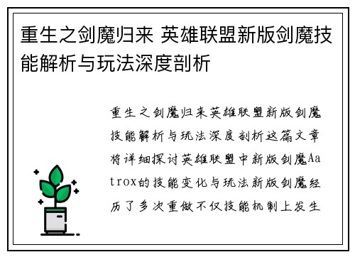重生之剑魔归来 英雄联盟新版剑魔技能解析与玩法深度剖析