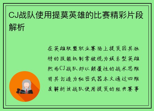 CJ战队使用提莫英雄的比赛精彩片段解析