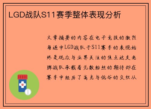 LGD战队S11赛季整体表现分析