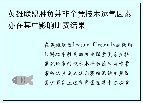 英雄联盟胜负并非全凭技术运气因素亦在其中影响比赛结果