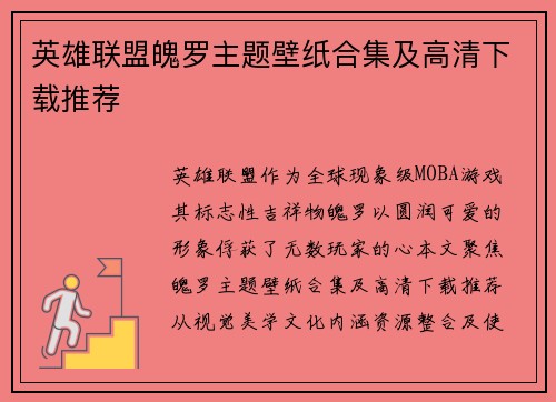 英雄联盟魄罗主题壁纸合集及高清下载推荐