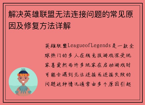 解决英雄联盟无法连接问题的常见原因及修复方法详解