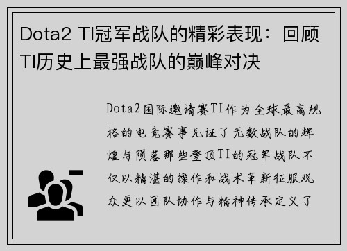 Dota2 TI冠军战队的精彩表现：回顾TI历史上最强战队的巅峰对决