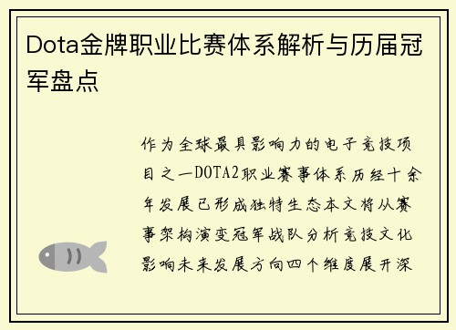 Dota金牌职业比赛体系解析与历届冠军盘点