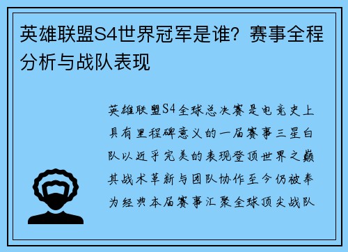 英雄联盟S4世界冠军是谁？赛事全程分析与战队表现