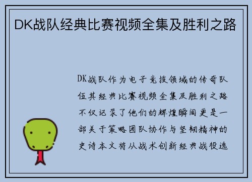 DK战队经典比赛视频全集及胜利之路