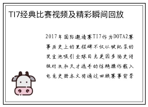 TI7经典比赛视频及精彩瞬间回放