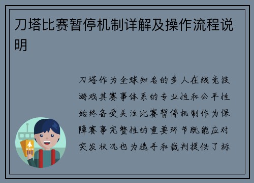 刀塔比赛暂停机制详解及操作流程说明