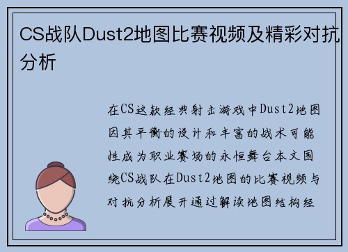 CS战队Dust2地图比赛视频及精彩对抗分析