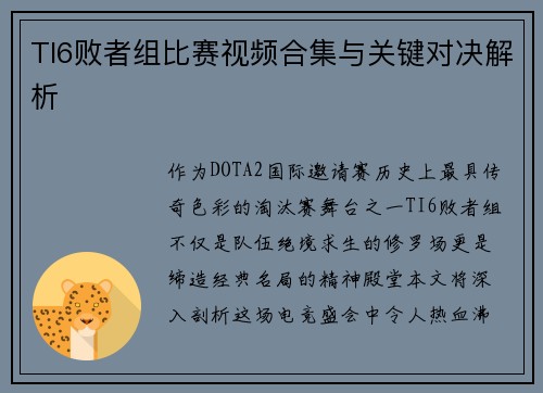 TI6败者组比赛视频合集与关键对决解析