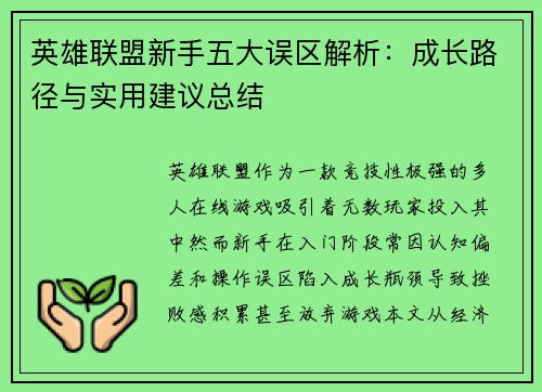 英雄联盟新手五大误区解析：成长路径与实用建议总结