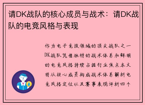 请DK战队的核心成员与战术：请DK战队的电竞风格与表现
