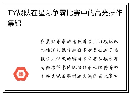 TY战队在星际争霸比赛中的高光操作集锦