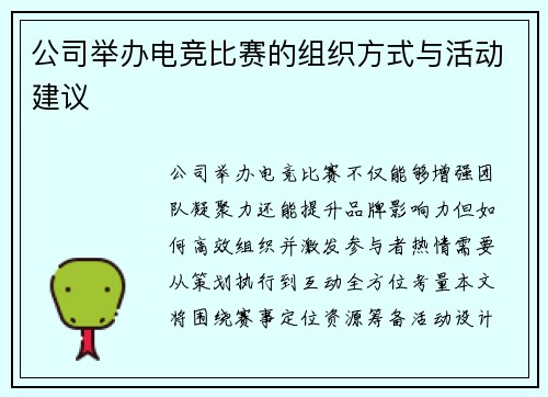公司举办电竞比赛的组织方式与活动建议