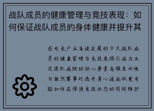 战队成员的健康管理与竞技表现：如何保证战队成员的身体健康并提升其竞技水平