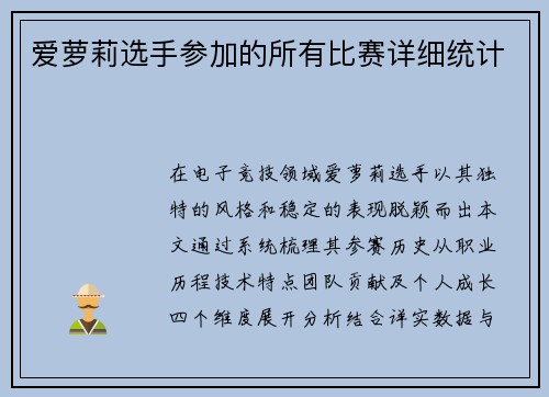 爱萝莉选手参加的所有比赛详细统计