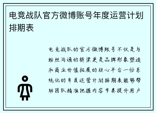 电竞战队官方微博账号年度运营计划排期表