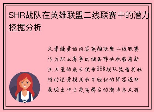 SHR战队在英雄联盟二线联赛中的潜力挖掘分析