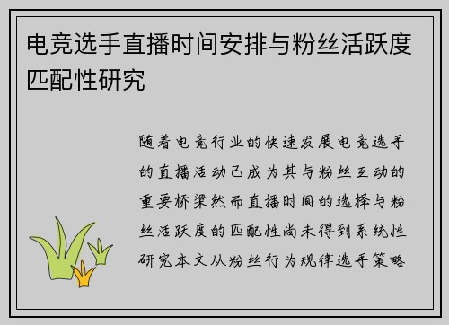 电竞选手直播时间安排与粉丝活跃度匹配性研究