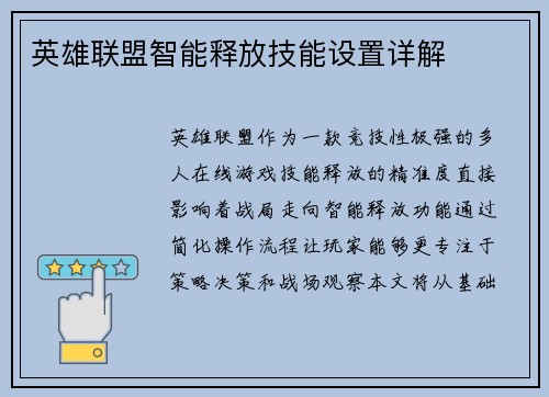 英雄联盟智能释放技能设置详解