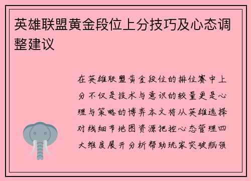 英雄联盟黄金段位上分技巧及心态调整建议
