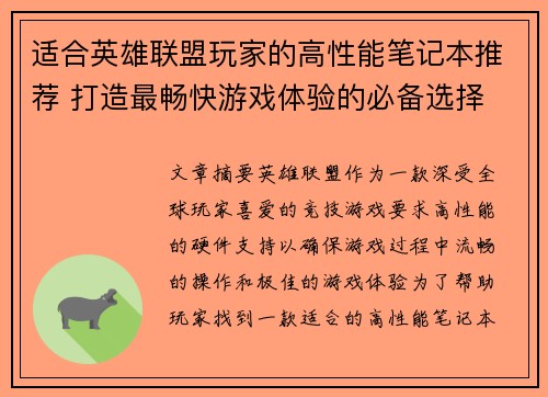 适合英雄联盟玩家的高性能笔记本推荐 打造最畅快游戏体验的必备选择
