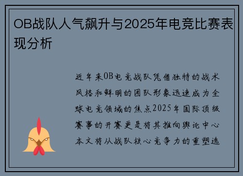 OB战队人气飙升与2025年电竞比赛表现分析