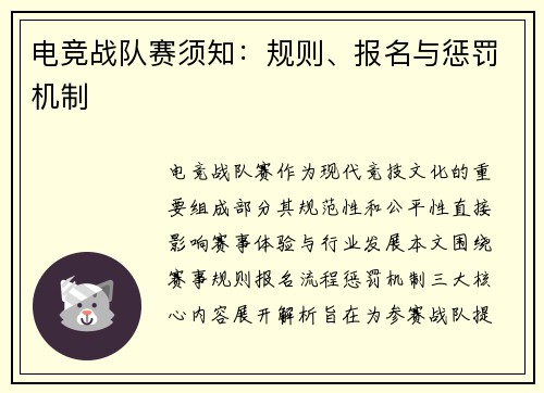 电竞战队赛须知：规则、报名与惩罚机制