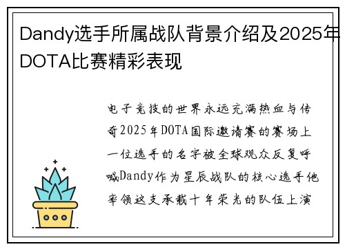 Dandy选手所属战队背景介绍及2025年DOTA比赛精彩表现