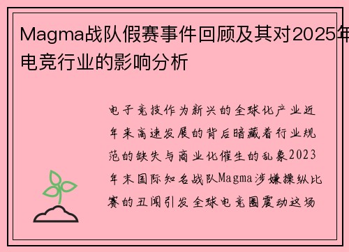 Magma战队假赛事件回顾及其对2025年电竞行业的影响分析