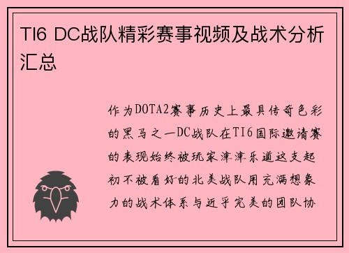 TI6 DC战队精彩赛事视频及战术分析汇总