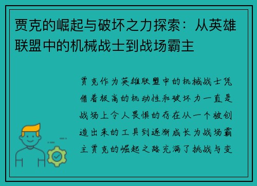 贾克的崛起与破坏之力探索：从英雄联盟中的机械战士到战场霸主