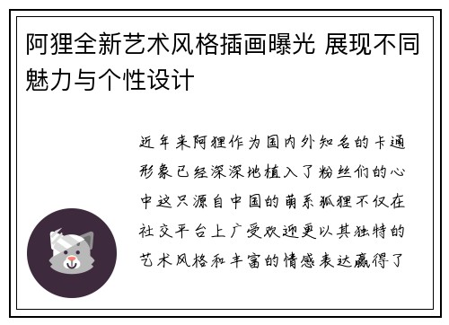 阿狸全新艺术风格插画曝光 展现不同魅力与个性设计