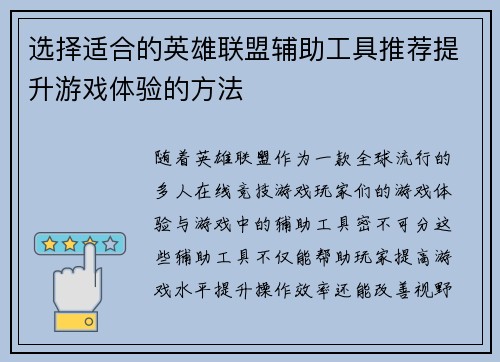 选择适合的英雄联盟辅助工具推荐提升游戏体验的方法