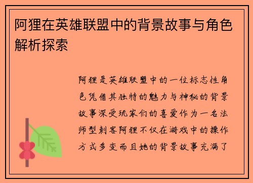 阿狸在英雄联盟中的背景故事与角色解析探索