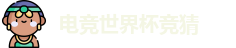 电竞世界杯竞猜